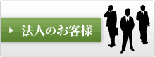 法人のお客様