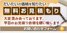 だいたいの価格を知りたい！無料お見積もり