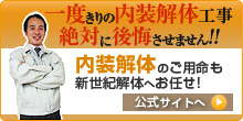 内装解体のご用命も新世紀解体へお任せ! 一度きりの内装解体工事絶対に後悔させません!!