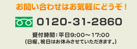 お問い合わせはお気軽にどうぞ！0120-31-2860 受付時間：平日9:00～20:00(土日も休まず営業中)