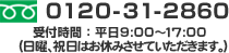 0120-31-2860 受付時間：平日9:00～20:00(土日も休まず営業中)