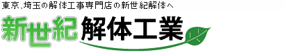 東京、埼玉の解体工事専門店の新世紀解体へ