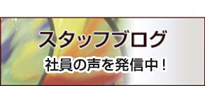専務ブログ
