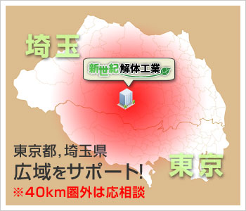 営業エリア 東京都、埼玉県 広域をサポート!