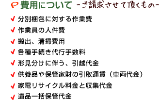 費用について　ご請求させて頂くもの