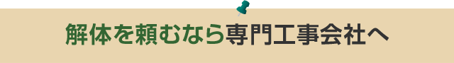 解体を頼むなら専門工事会社へ