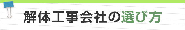 解体工事会社の選び方