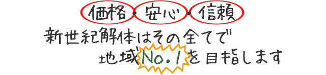 価格・安心・信頼 新世紀解体はその全てで地域Ｎｏ．１を目指します