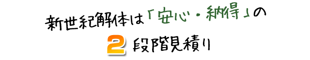 新世紀解体は「安心・納得」の２段階見積もり