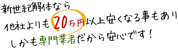 新世紀解体なら他社よりも以上安くなる事もありしかも専門業者だから安心です！