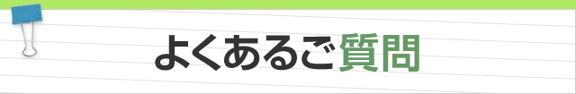 よくあるご質問