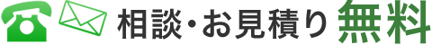 相談・お見積り無料