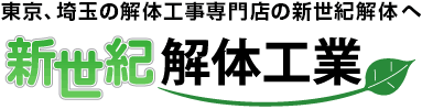 東京、埼玉の解体工事専門店の新世紀解体へ