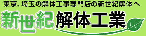 東京、埼玉の解体工事専門店の新世紀解体工業へ