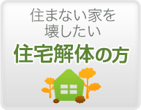 住まない家を壊したい　住宅解体の方