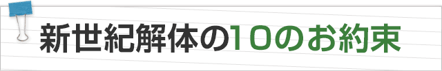 新世紀解体の10のお約束