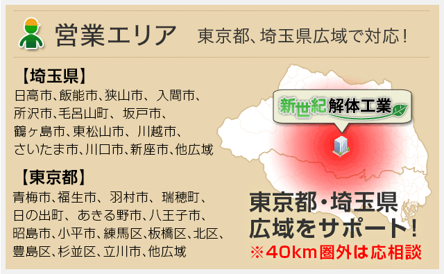 営業エリア 東京都、埼玉県広域で対応！ 【埼玉県】日高市、飯能市、狭山市、入間市、所沢市、毛呂山町、坂戸市、鶴ヶ島市、東松山市、川越市、さいたま市、川口市、新座市、他広域【東京都】青梅市、福生市、羽村市、瑞穂町、日の出町、あきる野市、八王子市、昭島市、小平市、練馬区、板橋区、北区、豊島区、杉並区、立川市、他広域東京都・埼玉県広域をサポート！※40km圏外は応相談