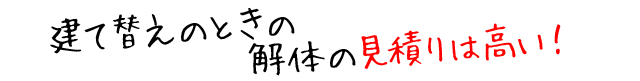 建て替えのときの解体の見積りは高い！