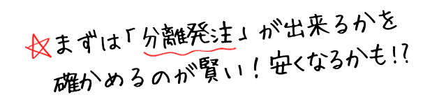 まずは「分離発注」が出来るかを確かめるのが賢い！安くなるかも!?