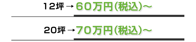 12坪→60万円（税込）～ 20坪→70万円（税込）～