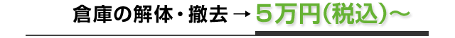 倉庫の解体・撤去→５万円（税別）～