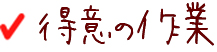 得意の工事