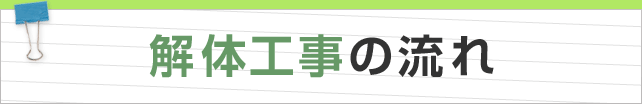 解体工事の流れ